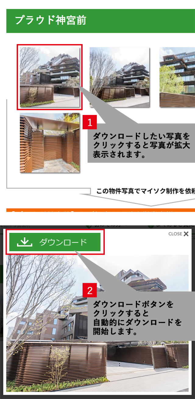 ダウンロード方法 写真をクリックしてダウンロードボタンを押すと自動的にダウンロードが開始します