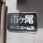 市ヶ尾パークホームズ