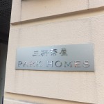 三軒茶屋パークホームズ