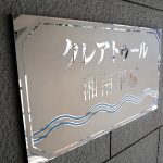 クレアトゥール湘南平塚