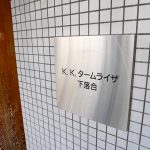 KKタームライザ下落合