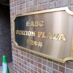 ABCステーションプラザ新宿中井