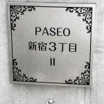 PASEO新宿3丁目2(パセオ新宿3丁目2)