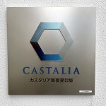 カスタリア新宿夏目坂