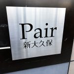 Pair新大久保