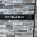 AIFLAT若松河田(アイフラット若松河田)