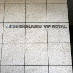 西新宿ヴィップロイヤル(西新宿VIP ROYAL)