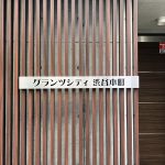 グランツシティ渋谷本町