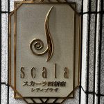 スカーラ西新宿シティプラザ