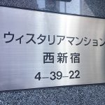 ウィスタリアマンション西新宿