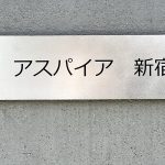 アスパイア新宿